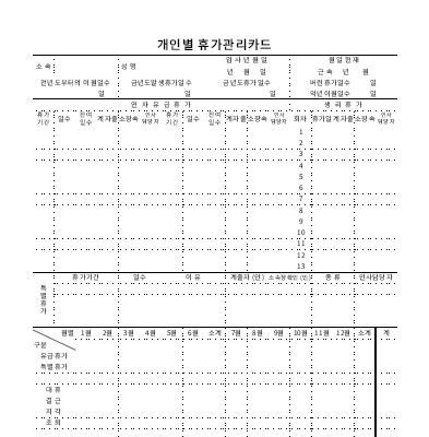 개인별휴가관리카드 개인별휴가관리카드